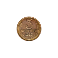 Preview 3 kopeks, 1985 reverse