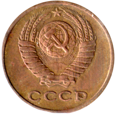 2 kopeks, 1974 Obverse