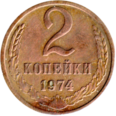 2 kopeks, 1974 Reverse