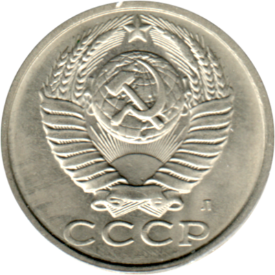 15 kopeks, 1991 Obverse