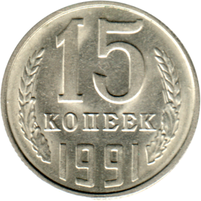 15 kopeks, 1991 Reverse