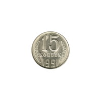 Preview 15 kopeks, 1991 reverse