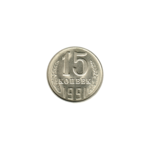 Preview 15 kopeks, 1991 reverse