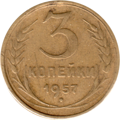 3 kopeks, 1957 Reverse
