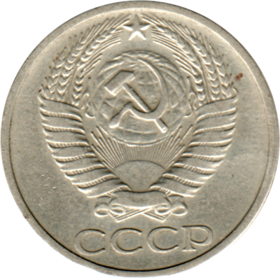 50 kopeks, 1973 Obverse