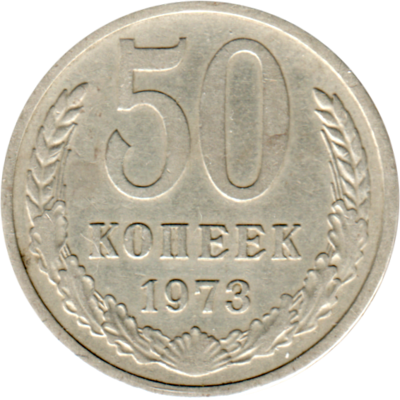 50 kopeks, 1973 Reverse