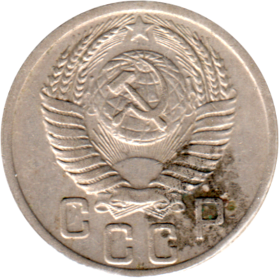 15 kopeks, 1950 Obverse