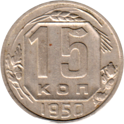 15 kopeks, 1950 Reverse