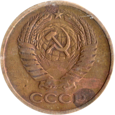 5 kopeks, 1961 Obverse