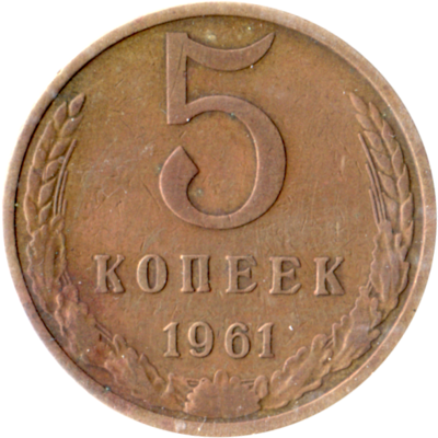 5 kopeks, 1961 Reverse
