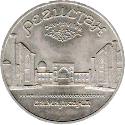 5 Rubles, 1989 Obverse