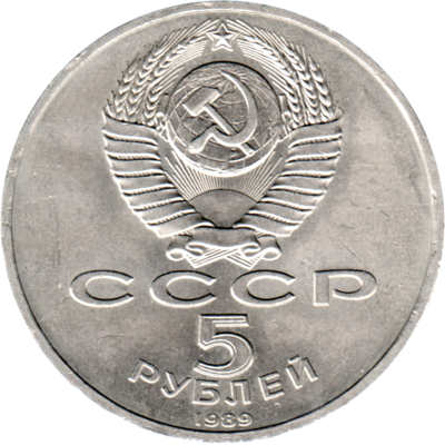 5 Rubles, 1989 Reverse