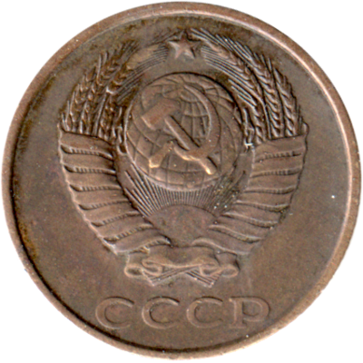 2 kopeks, 1986 Obverse