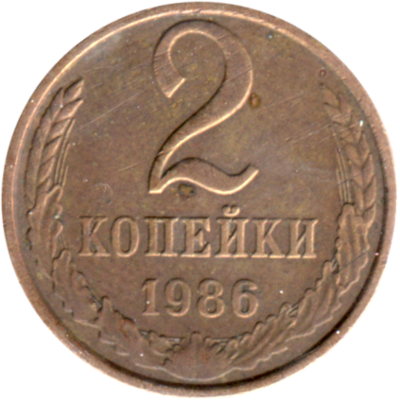 2 kopeks, 1986 Reverse