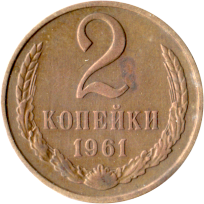 2 kopeks, 1961 Reverse