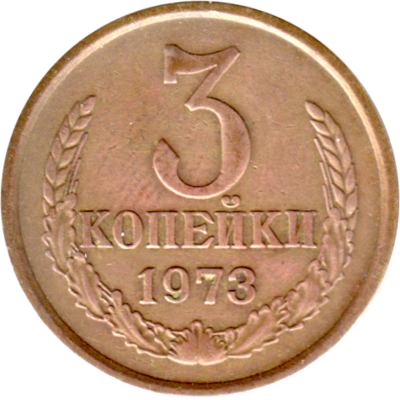 3 kopeks, 1973 Reverse