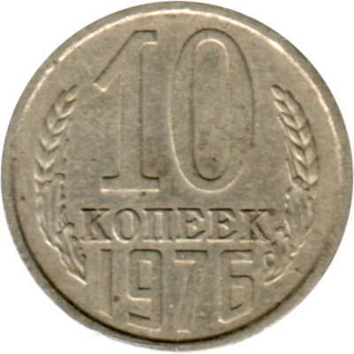 10 kopeks, 1976 Reverse
