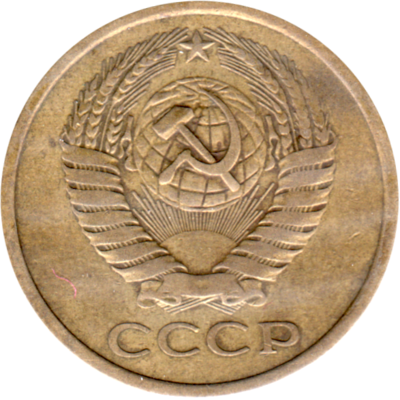 5 kopeks, 1974 Obverse