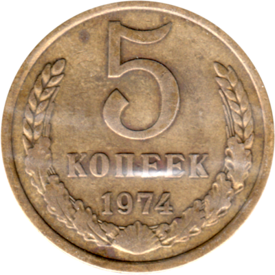 5 kopeks, 1974 Reverse