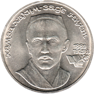 1 Ruble, 1989 Obverse