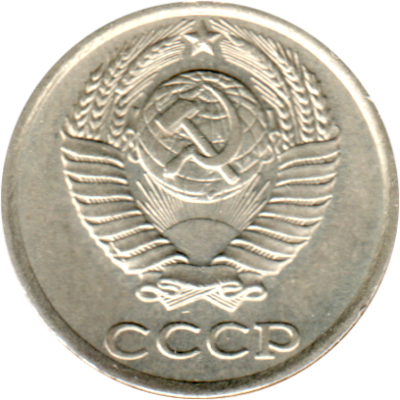10 kopeks, 1986 Obverse