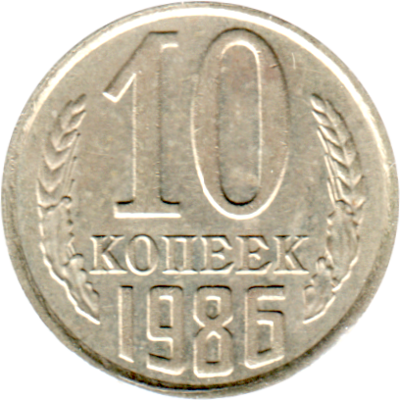 10 kopeks, 1986 Reverse