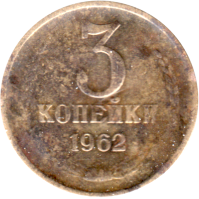 3 kopeks, 1962 Reverse