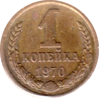 1 kopek, 1970 Reverse