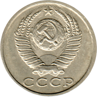 15 kopeks, 1990 Obverse