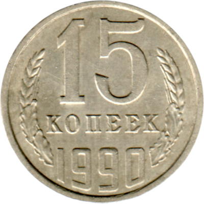 15 kopeks, 1990 Reverse