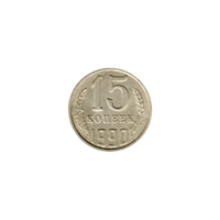 Preview 15 kopeks, 1990 reverse