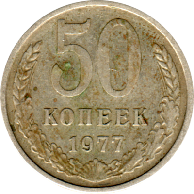 50 kopeks, 1977 Reverse