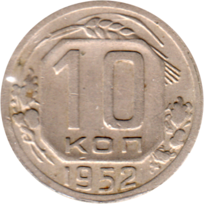 10 kopeks, 1952 Reverse