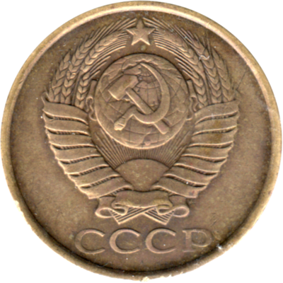 5 kopeks, 1989 Obverse