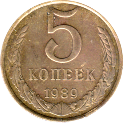 5 kopeks, 1989 Reverse