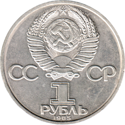 1 Ruble, 1985 Reverse