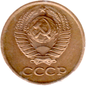 1 kopek, 1980 Obverse