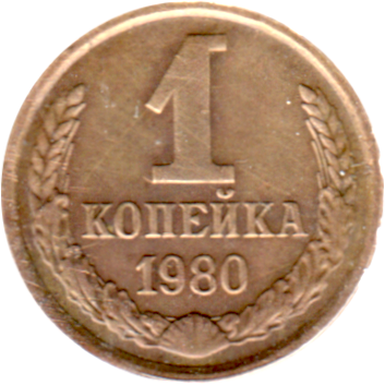 1 kopek, 1980 Reverse