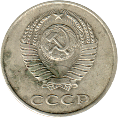 20 kopeks, 1984 Obverse