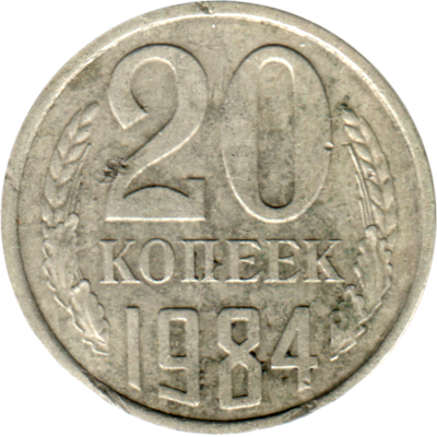 20 kopeks, 1984 Reverse