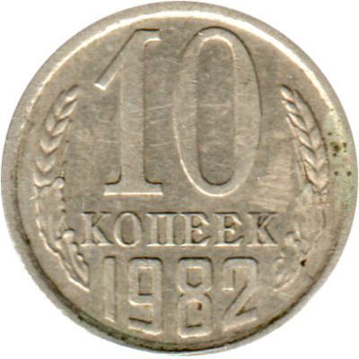 10 kopeks, 1982 Reverse