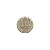 Preview 10 kopeks, 1982 reverse