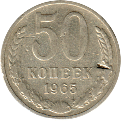 50 kopeks, 1965 Reverse