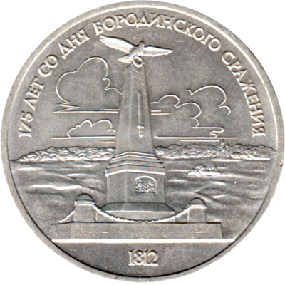 1 Ruble, 1987 Obverse