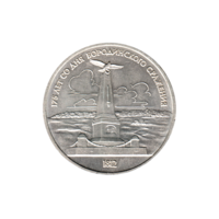 Preview 1 Ruble, 1987 obverse