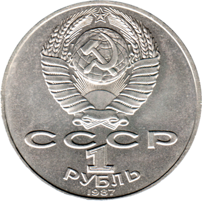 1 Ruble, 1987 Reverse