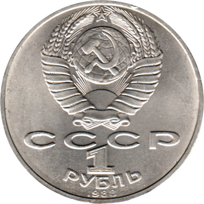 1 Ruble, 1988 Reverse