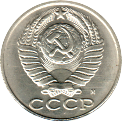 15 kopeks, 1991 Obverse