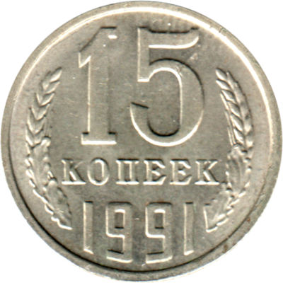 15 kopeks, 1991 Reverse