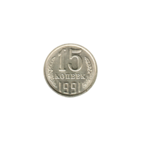 Preview 15 kopeks, 1991 reverse